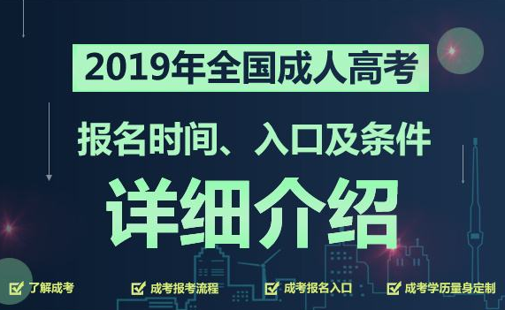 【升学历】2019年湖南成人高考招生简章