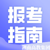 湖南成人高考报名要求